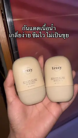 #terry #กันแดดหนมปัง 