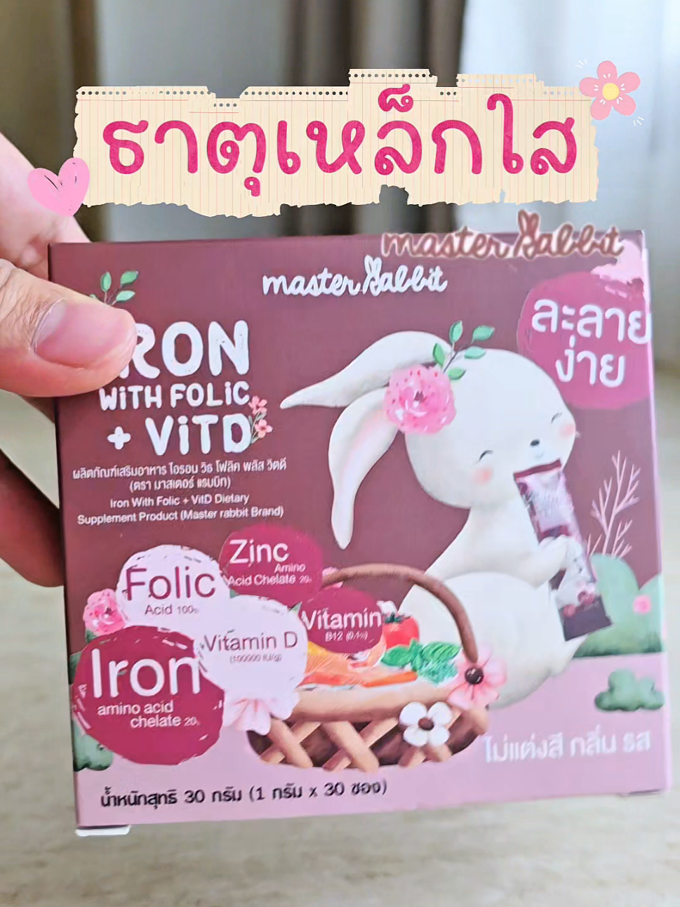 อยากให้ลูกมีพัฒนาการสมวัย แข็งแรง กินเก่ง แม่ๆอย่าลืมเสริมธาตุเหล็กให้เค้านะค้า จิ้มตะกร้าเลยค้า 🧺 #masterrabbitthailand #masterrabbit #ธาตุเหล็กใส #ธาตุเหล็กมาสเตอร์แรบบิท #ธาตุเหล็ก 