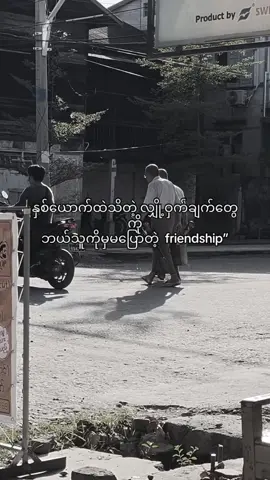 Btosko@Htet Mya1 Aung‼️  #fyp  #friendship  #moost  #foryou 