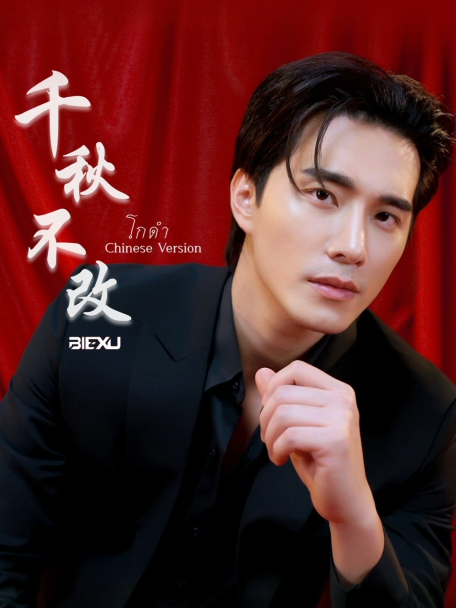 #โกดำ (千秋不改) ในเวอร์ชั่นภาษาจีนจาก BIEXU ฟังเพลงนี้เต็มๆ ได้ทางช่อง BIEXU และทุกสตรีมมิ่งแพลตฟอร์ม #BIEXU #บี้ธรรศภาคย์ #วสันต์17