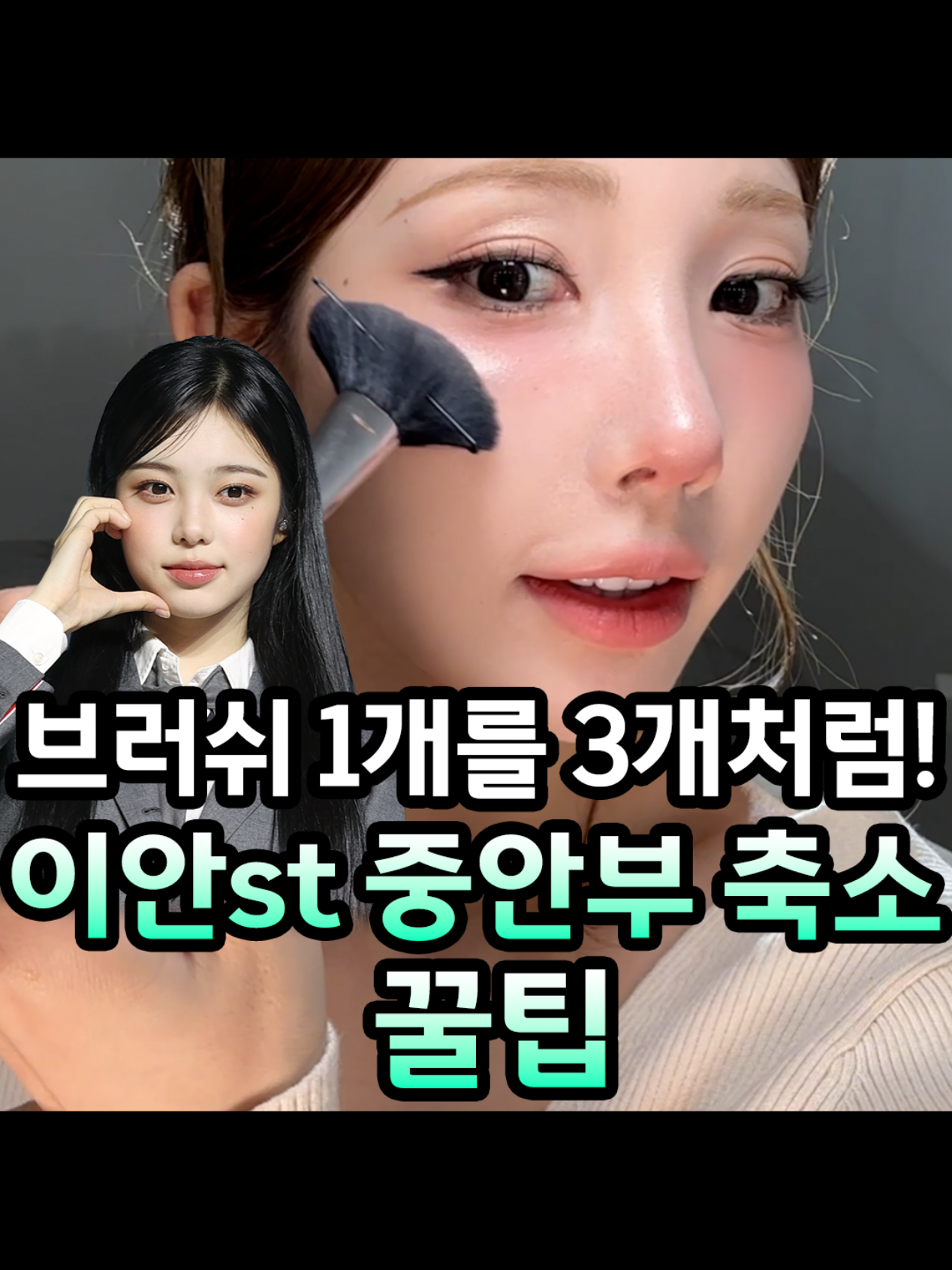 중안부2배 축소‼️1석3조 브러쉬 활용 꿀팁 #하투하이안메이크업 #하투하이안