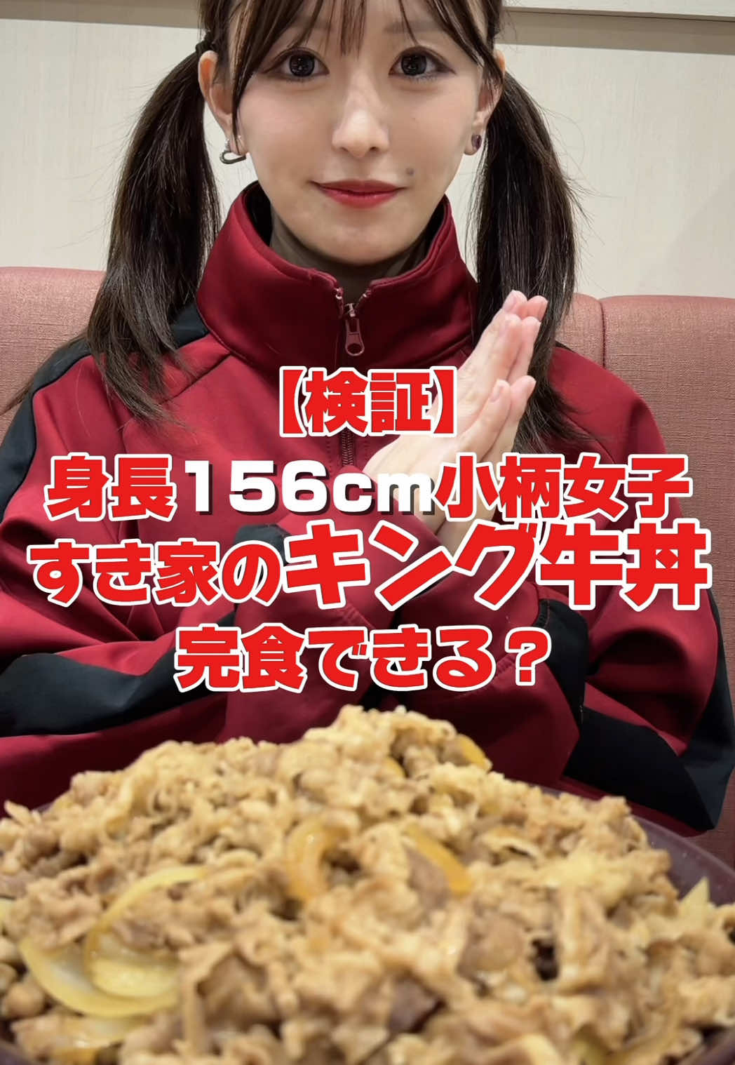 #すき家　#キング牛丼 #キング牛丼チャレンジ  #小柄女子 