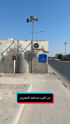 من أغرب مساجد البحرين 🕌 #البحرين #مساجد_البحرين #اماكن_غريبة #تاريخ_البحرين #التراث