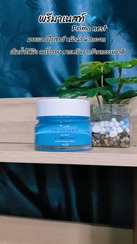 หน้าเงา ฉ่ำวาวมาก#สารสกัดจากธรรมชาติ #พรีมาเนสท์ #primanest 
