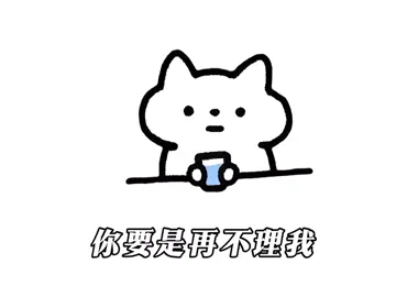 你要是再不理我，我就跑你被窩里去，掐你的腚，親你的嘴，親到你叫老公為止，小樣我還治不了你了，下次再不理我你試試#內容過於真實 #小哭貓 #情侶 #分享 #熱門 