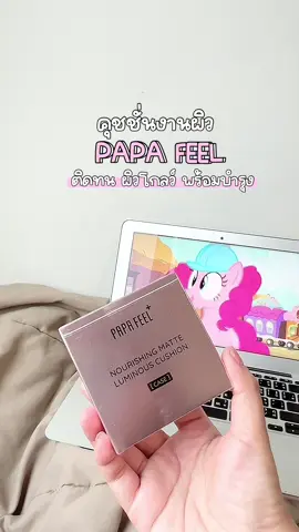 new ! คุชชั่นงานผิวสวย PAPAFEEL สบายผิวมาก 🥣🤏🏻✨  @PAPA FEEL Offcial store @PAPAFEEL  #papafeel #papafeelth #papafeelauracushion #papafeelcushion #ผิวAuraทันทีที่ทา