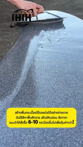 แห้งเร็วไร้กลิ่น กันน้ำกันแดด ออฟฟิศทําความสะอาดง่าย ใช้ในบ้านและนอกบ้านได้หมด#คบเด็กสร้างบ้าน #IHIH #สีทาพื้นอีพ็อกซี่ #สีทาบ้าน #ชีวิต 