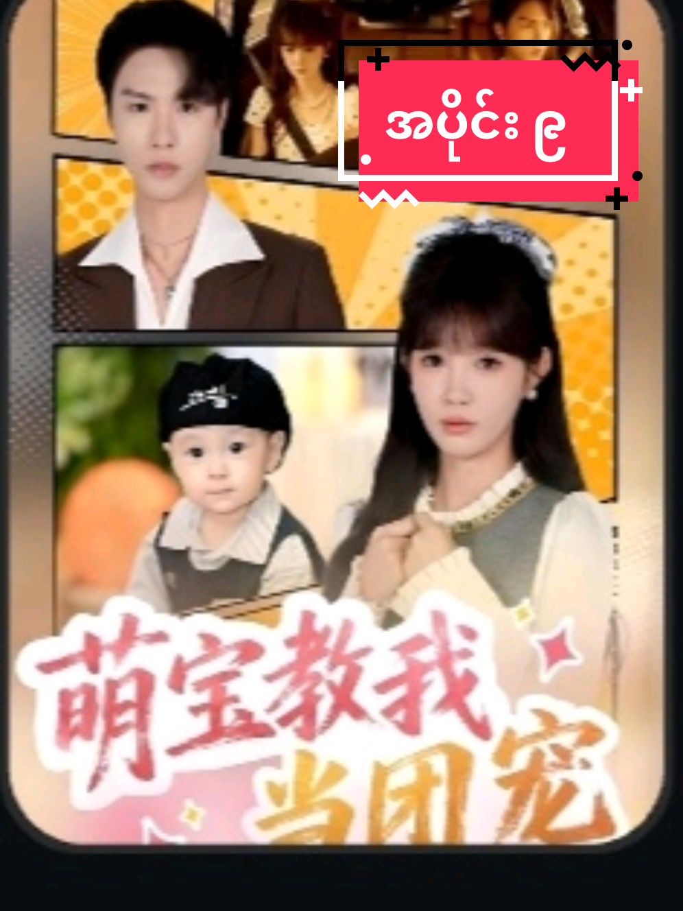 ကလေးဉာဏ်ကြီးရှင် အပိုင်း၉ #အားပေးသူတိုင်းကိုကျေးဇူးတင်ပါတယ်😘😘😘 #foryoupage #foryou #fyp 