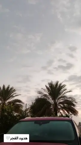 #الفجر #تصويري #البيت #اللهم_صلي_على_نبينا_محمد #ياحلماً_ايقظ_اشواقي 