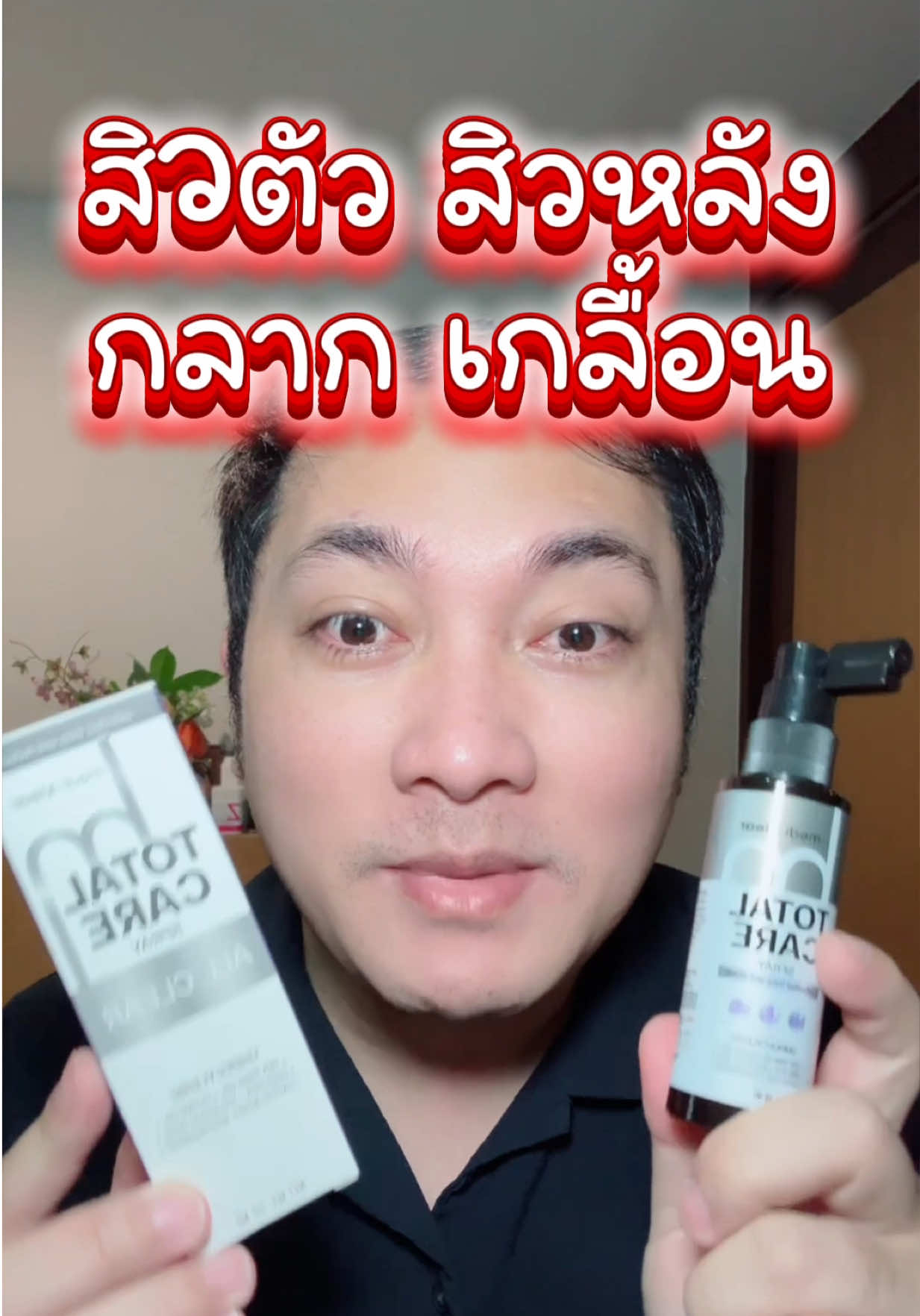 แนะนำสเปรย์สิวหลัง #เมดิเคลียร์ #mediklear #สเปรย์สิวหลัง  @Mix Feel Good 