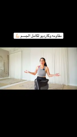 #اكسبلورexplore #ترند_تيك_توك #رياضه_منزليه #رياضيه_لياقه_مقاومه_كارديو_هيت #ساره_بوب_فيت 