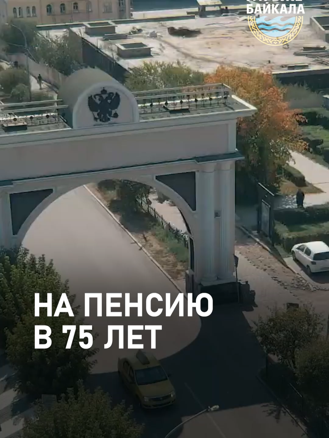 В России снова предлагают поднять пенсионный возраст: женщинам до 70, мужчинам до 75 лет. #ПенсионныйВозраст #Пенсия #Россия #Госдума #Реформа #Пенсионеры #Политика #Экономика #Новости #СоциальнаяПолитика #Инфляция #Протест #НовостиСегодня #НовостиБурятии