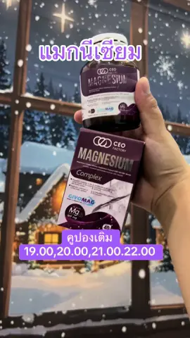 #แมกนีเซียม #อาหารเสริมเพื่อสุขภาพ #ceofactory #ceofactorythailand #สุขภาพดี 