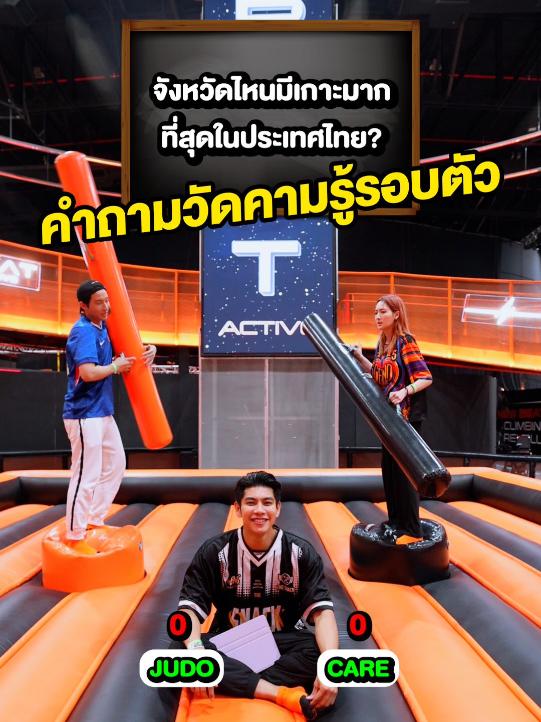 คำถามวัดคามรู้รอบตัว @judo_tantachj @care_chattarikaa #thesnack #QuizChallenge #challenge #friendchallenge #genothesnack #care_chattarika #แคร์ฉัตรฑริกา