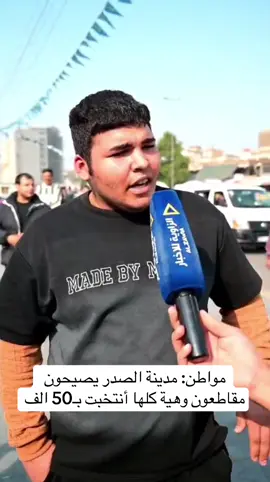 مواطن: مدينة الصدر يصيحون مقاطعون وهية كلها أنتخبت بـ50 الف