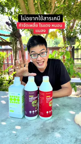 ไม่อยากใช้สารเคมี กำจีด เพลี้ย ไรแดง หนอน แมลง บุ้ง ฉีดทีเดียวจบ สามเทพจุติสวน ##svbiotech##เอสวีไบโอเทค##ออแกนิค#สามเทพจุติสวน #tiktokshopmallบอกต่อ 