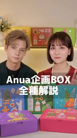 Anua企画セット‼️全種類解説します🙌今回も超お得なので参考にしてください💄#アヌア #anua #qoo10 #qoo10メガ割 #韓国コスメ @なぎ | スキンケア薬剤師 @Roid  毎度のことですが、今回の内容はPRではありません。 毎回人気のアヌア企画BOXは気になっている方も多く、質問もたくさんいただくので、特別にアヌアさんにお願いして、事前にBOXをご提供いただきました。 あくまでPRではなく、情報シェアとしてお届けするので、その点ご理解くださいね。
