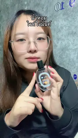 #น้ำหอม #หอมนาน #ไวท์ใจมิ้น 
