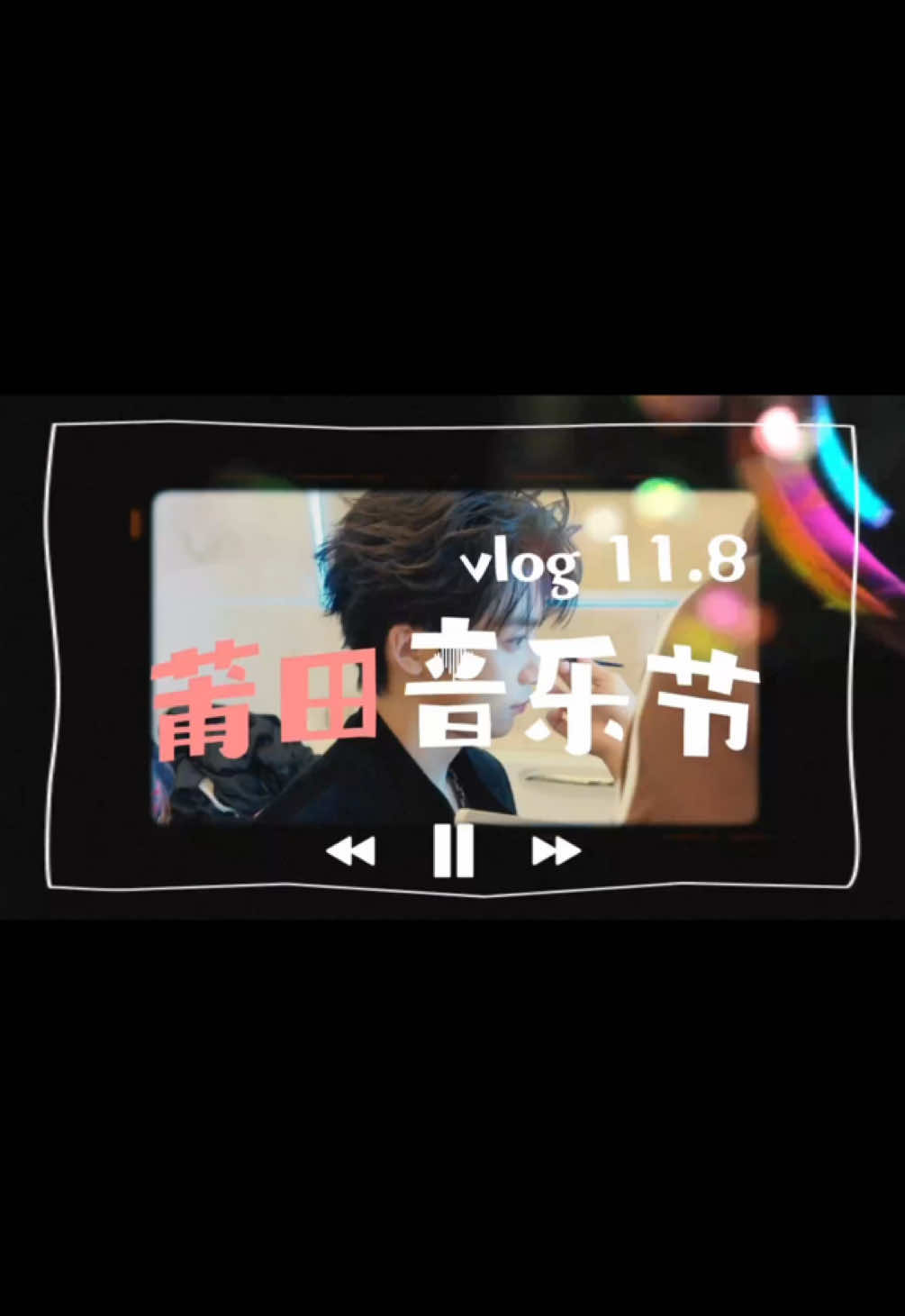 莆田的音乐回忆已加载完毕，请查收～ The musical memories of Putian have been fully loaded—please check them out~ @ziyu0706  @ZiYuOfficialFanclub  #Ziyu #极速小鱼 #zy #梓渝 #yuni 