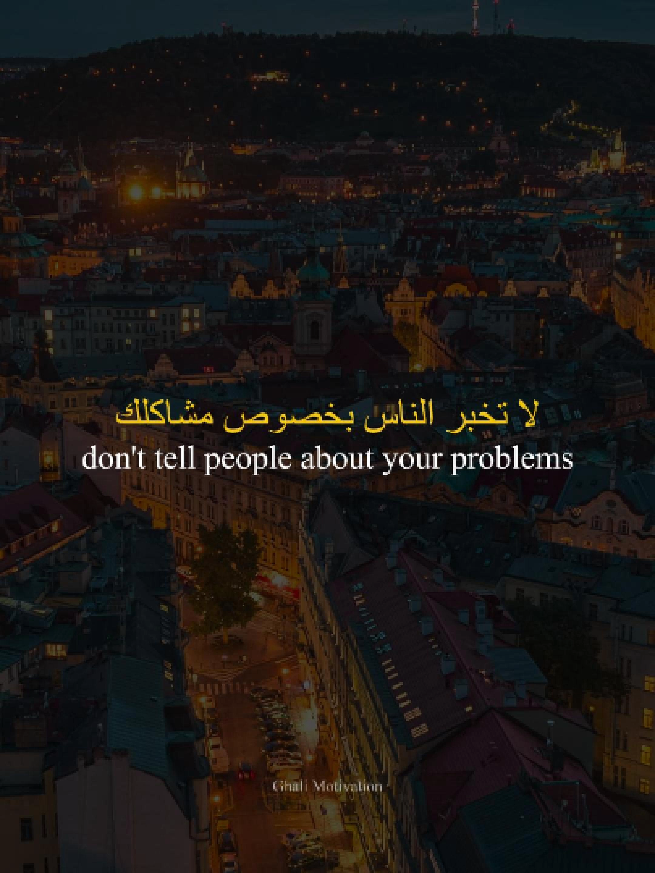 لا تخبر الناس بخصوص مشاكلك #ghalimotivation #quotes #advice #اقتباساتي