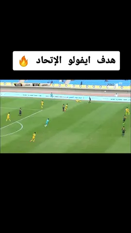 #الاتحاد #التعاون #thesaudileague #هدف_عالمي #ايفولو⚽ 
