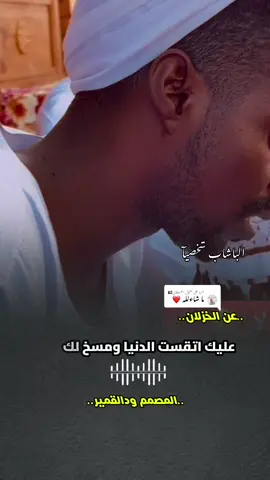 الرد على @الكردفانــــي🇸🇩 #شعراء_وذواقين_الشعر_الشعبي #الانتشار_السريع 