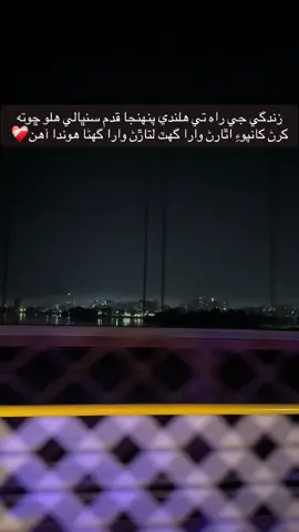 زندگي جي راه تي هلندي پنهنجا قدم سنڀالي هلو ڇوته كرڻ كانپوءِ اٿارڻ وارا گهٽ لتاڙڻ وارا گهڻا هوندا آهن❤️‍🩹 . . .. . . . . . . . . . . . . . . .. . . . . . . . . . #viral #foryou #sindhisong #fyp #foryoupage 