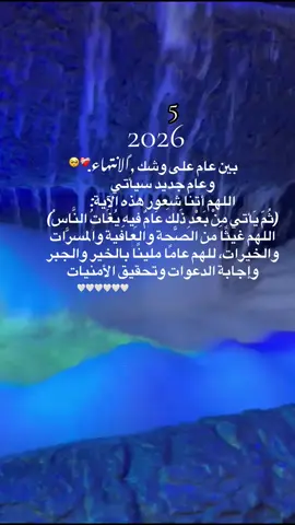 بين عام على وشك الانتهاء. وعام جديد سيأتي اللهم أتنا شعور هذه الآية: (ثُمّ يَأتي مِنْ بَعْدِ ذَلِكَ عَامٌ فِيهِ يُغَاتُ النَّاسُ) اللهم غيثًا من الصّحة والعافية والمسرَّات والخيرات، للهم عامًا ملينًا بالخير والجبر وإجابة الدعوات وتحقيق الأمنيات