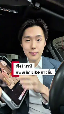 ฟังคลิปนี้ 1 นาทีแฟนเลิก Like สาวอื่น 💗🤔 #ความรัก #อวดแฟน #คนคุย #redflag #greenflag 