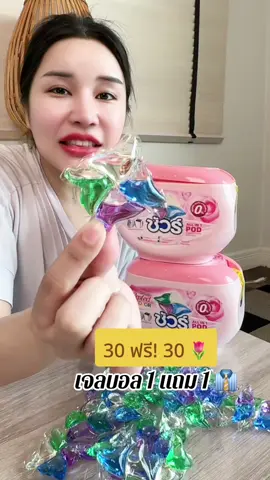 เจลบอลชัวร์ ทั้งซัก ปรับผ้านุ่ม 1 แถม 1 👔✨#ร้านใหม่ลดแรงmission #ของใช้ในบ้าน #ชัวร์ #เจลบอลซักผ้า #โปรโมชั่น 