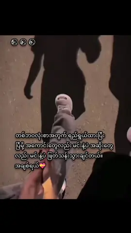 #အကောင်းတွေလည်း မင်းနဲ့ပဲ အဆိုးတွေလည်း မင်းနဲ့ပဲ ဖြတ်သန်းသွားချင်တယ်။ အချစ်ရယ်💝#ရောက်ချင်တဲ့နေရာရောက်တော့🌹💝 