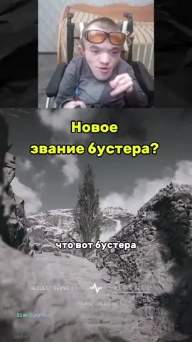 Привет! Я Alien M31 и с детства я болею самой тяжелой формой хрупкости костей, отсюда такой голос, внешность и прочее...  А так мне 20 лет и я как и все люблю игры) https://www.twitch.tv/alienm31 Донат: https://www.donationalerts.com/r/alienm31  Или: 5536914032478087 #viral #foryoupage #fyp #бустер #полковникбустеренко 