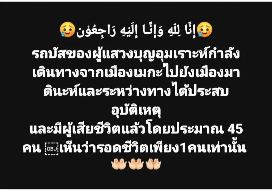 #รถบัสขนส่งคณะอุมเราะห์ชาวอินเดีย46ชีวิตชนรถบรรทุกน้ำมันใกล้เมืองมาดีนะ เมื่อวันจันทร์ที่ 17 พฤศจิกายน 2568 การจราจรซาอุดีอาระเบีย เขตเมืองมาดีนะห์ แจ้งว่า 
