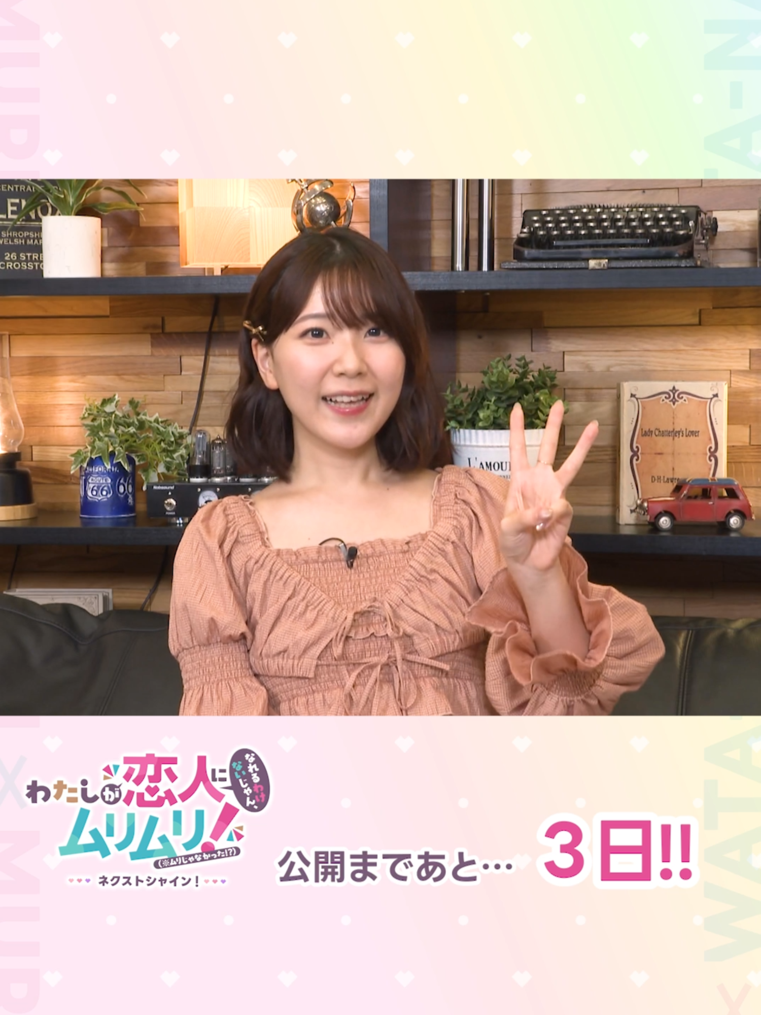 #わたなれ 劇場公開まであと3日‼️ 安齋由香里さん（紫陽花役）からメッセージ到着🧡 『わたしが恋人になれるわけないじゃん、ムリムリ!（※ムリじゃなかった!?）～ネクストシャイン！～』は、11/21（金）より新宿バルト9ほか全国の劇場にて公開予定！ #わたなれアニメ #ラブコメ #青春 #ガールズラブ #高校デビュー #学園 #WATANARE #瀬名紫陽花 #安齋由香里