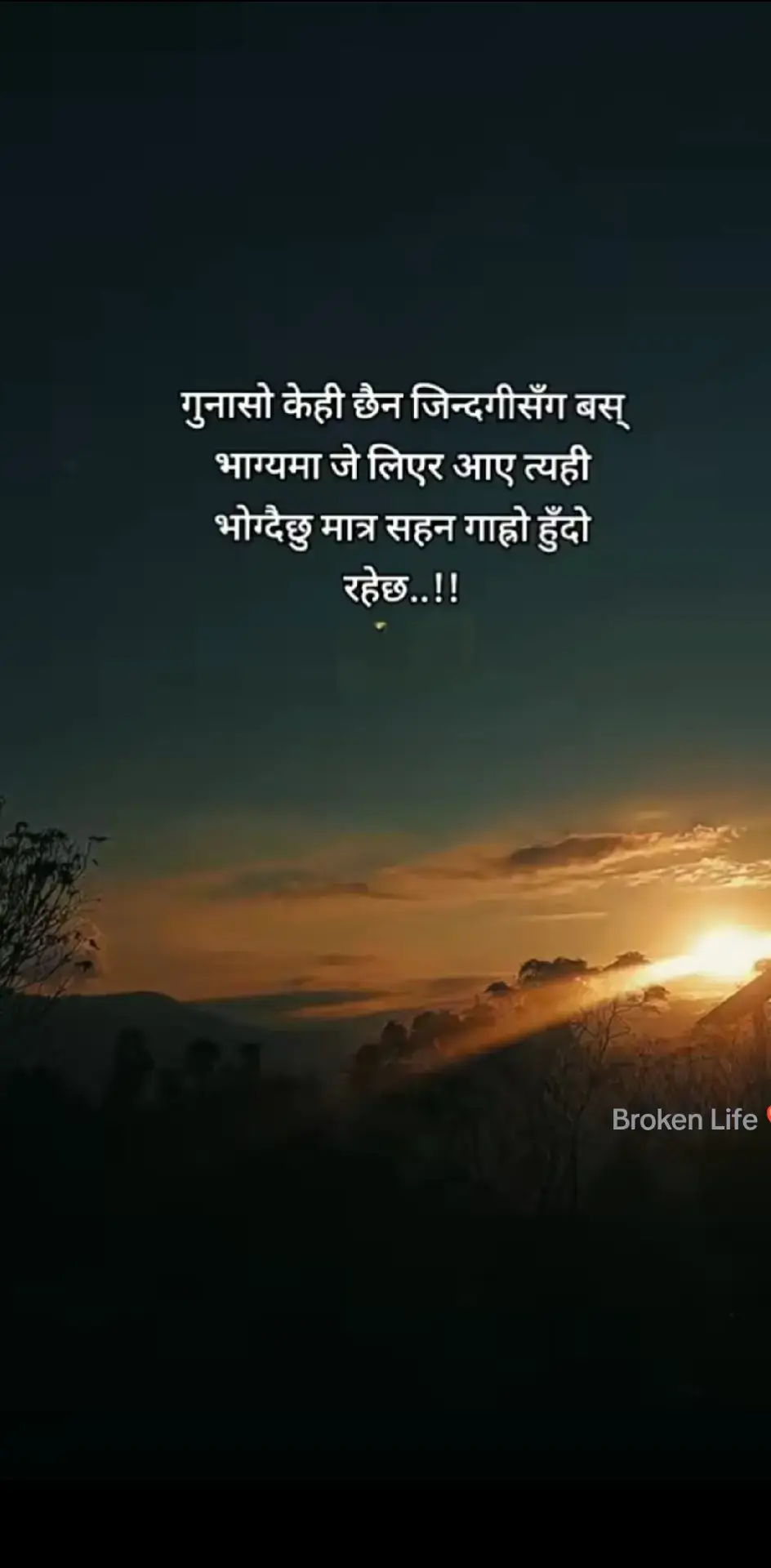 #goviraltiktok #गुनासो केही छैन जिन्दगीसँग बस् भाग्यमा जे लिएर आए त्यही भोग्दैछु मात्र सहन गाह्रो हुँदो रहेछ..!!