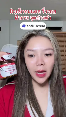 #anti10xreal #อาหารเสริมคุณฝ้าย #ceofactorythailand #ceofactory 