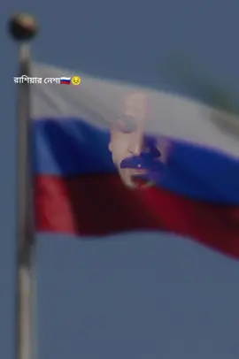 রাশিয়ার নেশা 🇷🇺😣