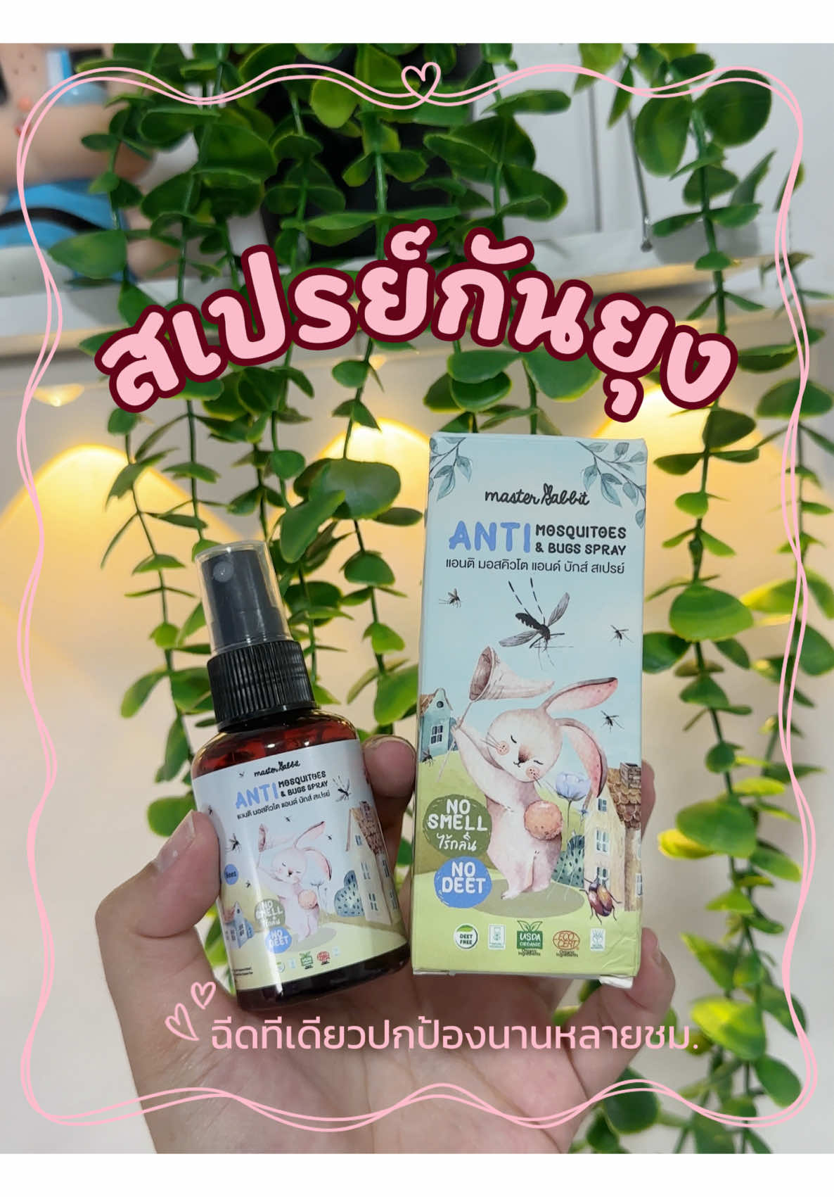 เด็กใช้ได้ ผู้ใหญ่ใช้ดี สเปรย์กันยุงที่ไม่ฉุน กลิ่นเบา แต่กันยุงได้นานหลายชม. ปลอดภัย ไม่อัยตรายกับเด็กและผู้สูงอายุ #ยุง #สเปรย์กันยุง #ยุงกัด #ของดีบอกต่อ #masterrabbit 