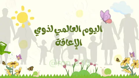 #creatorsearchinsights #اكسبلورexplore #خدمات_طلابية #مشروع_مدرسي #اليوم_العالمي_لذوي_الإعاقة 