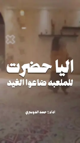 اليا حضرت للملعبه ضاعوا الغيد _ شيلة عروس #شيلات #عروسة #ساره #حفرالباطن #عرعر شيلات عبدالله البرازي 