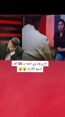 اخ ين/ام وي اخته ب 30 الف اسمع الكارثه 😮💔#تصميم_فيديوهات🎶🎤🎬 #اكسبلورexplore #fyp #fouryo #CapCutVelocity 