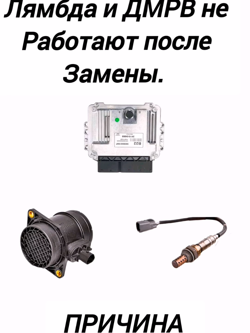 Причина по Которой Лябда-зонд и ДМРВ могут не работать после замены. #автоэлектрика #автосервис #ремонтавто #лямбдазонд #ДМРВ 