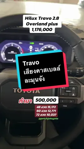 ขนาดเสียงเตือนคาสเบลล์ยังละมุนขนาดนี้ Travo โปรดี้ดีย์  😊 #เพ็ชรโตโยต้า #toyota #hiluxtravo #toyotatravo2025 #รถกระบะ  @เพ็ชรจ้า โตโยต้า หัวหน้าขายเอง  @เพ็ชรจ้า โตโยต้า หัวหน้าขายเอง  @เพ็ชรจ้า โตโยต้า หัวหน้าขายเอง 