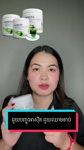 Chlorophyll  លាងសម្អាតជាតិពុល ក្នុងសសៃឈាម ដែរសំបូរទៅដោយអ្នកស៊ីសែន និងជាតិរ៉ែ ច្រើន។ ជួយបង្កើតគ្រាប់ឈាមក្រហម  ជួយបំបាត់អាការៈឈឺក្បាលញឹកញាប់ និងឈឺប្រកាំង បំបាត់ក្លិនខ្លួន ក្លិនមាត់ និងក្លិនជើង  ##ជួយបញ្ចុះជាតិអាស៊ីតក្នុងខ្លួន#បញ្ចុៈអាសុីត #ជួយបញ្ចុះជាតិអាស៊ីតក្នុងខ្លួន 