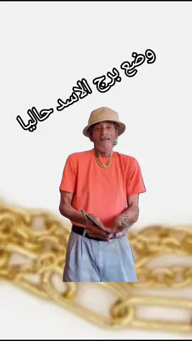 #Meme #MemeCut #CapCut مبارك يا الاسد .. بس خفوا علينا شوي  #موسم_برج_العقرب #برج_الاسد 