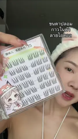 ขนตาปลอมกาวในตัว ขนตาสวยใส่ได้ทุกวัน #ขนตาปลอมมีกาวในตัว #ขนตาปลอมไม่ต้องใช้กาว #ขนตาปลอมไร้กาว #ขนตาสไตล์เกาหลี 