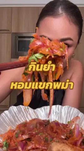 ยำหอมแขกพม่ากินกับอะไรดี#ต๊อกแต๊กคนสวยกินแซ่บ 