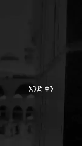 ሁላችንም እንላየያልን  #viral #muslim #etiodawa #islamic_video #crtersserchengiths 