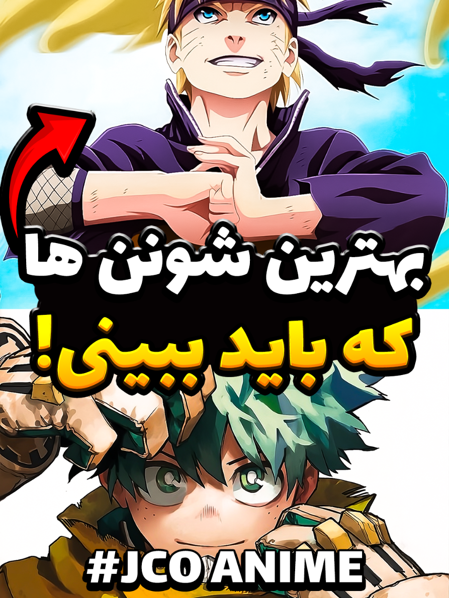 بهترین انیمه های شونن که باید ببینی❗  #انیمه #انیمیشن #anime #مانگا #iran 