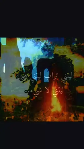 ليتني! #😢 #fyp #explore 